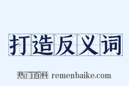 打造反义词是什么意思的图片